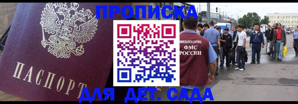 прописка ребенка в Славгороде